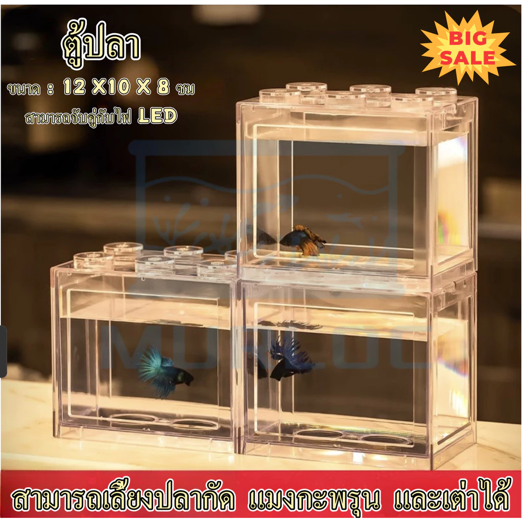 ตู้ปลาเลโก้ DIY ขนาดเล็ก ตู้ปลากัด จับคู่ไฟ LED ได้