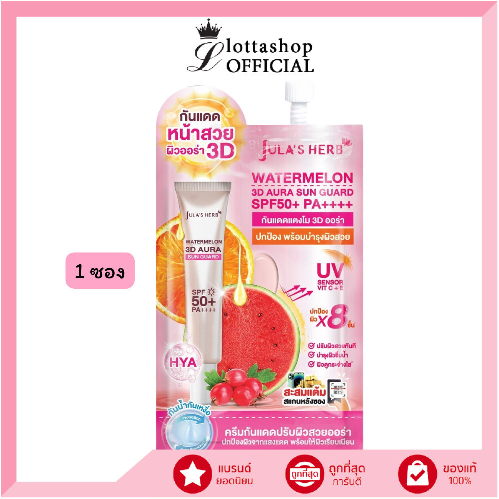 🔥แท้/ดีลสุดคุ้ม/ไลฟ์ทุกวัน🔥(1ซอง) Jula's Herb WATERMELON 3D AURA SUN GUARD กันแดดแตงโม