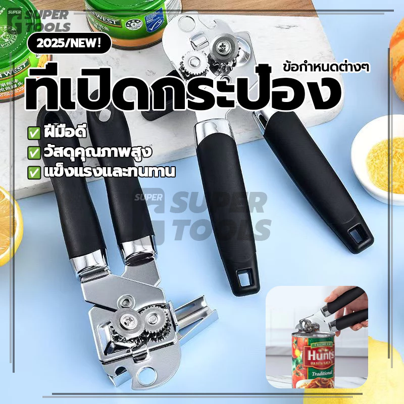 ที่เปิดกระป๋อง ที่เปิดฝาขวด ที่เปิดขวดเบียร์ ความสะดวกในการใช้งาน ทนทาน ความสะดวกในการใช้งาน ไม่มีความซับซ้อน