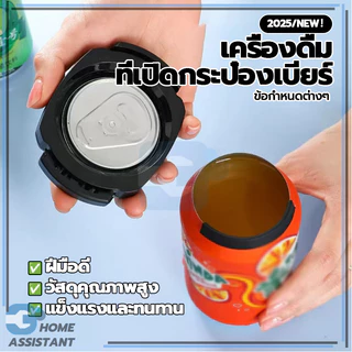 ที่เปิดกระป๋อง ที่เปิดกระป๋องมัลติฟังก์ชั่น ที่เปิดกระป๋องเครื่องดื่ม เล็กและสะดวกสบาย วัสดุหนา ถูกสุขอนามัยมากขึ้น