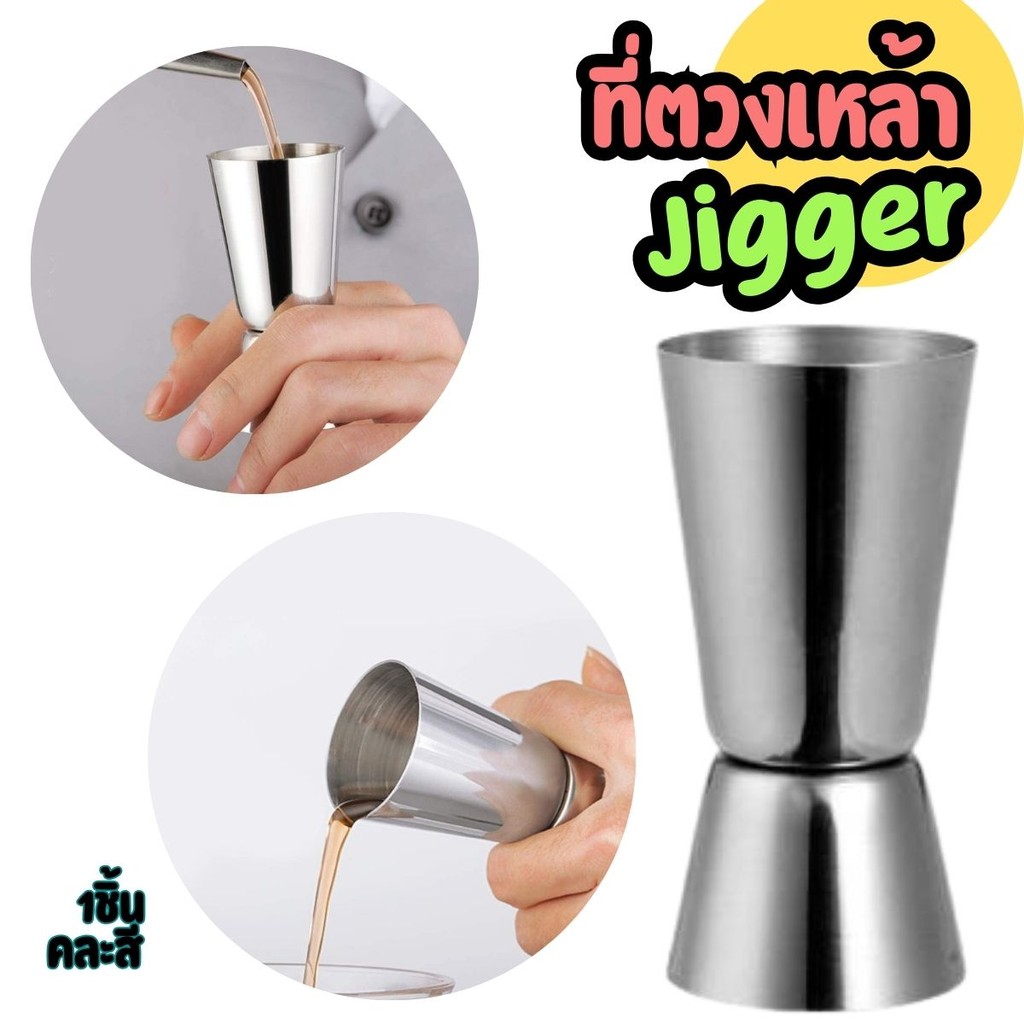 แก้วตวงเหล้า จิกเกอร์ ที่ตวงเหล้า กรวยตวงเหล้า 20/40cc. ขนาด  20-40 cc.