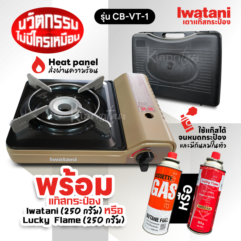 Iwatani เตาแก๊สกระป๋องพกพา รุ่น CB-VT-1 พร้อมแก๊สกระป๋องเลือกได้