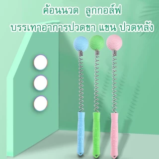พร้อมส่ง ค้อนนวดลูกกอล์ฟ ทรงกลม สุ่มสี ลดความเครียดบรรเทาอาการปวดขา แขน ปวดหลัง ยืดหยุ่น อเนกประสงค์