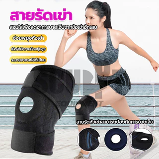 สายรัดเข่า สนับเข่า สายรัดเข่า ช่วยพยุงหัวเข่า (1ชิ้น) คุณภาพยอดเยี่ยม วัสดุทนทาน อุปกรณ์พยุงหัวเข่า
