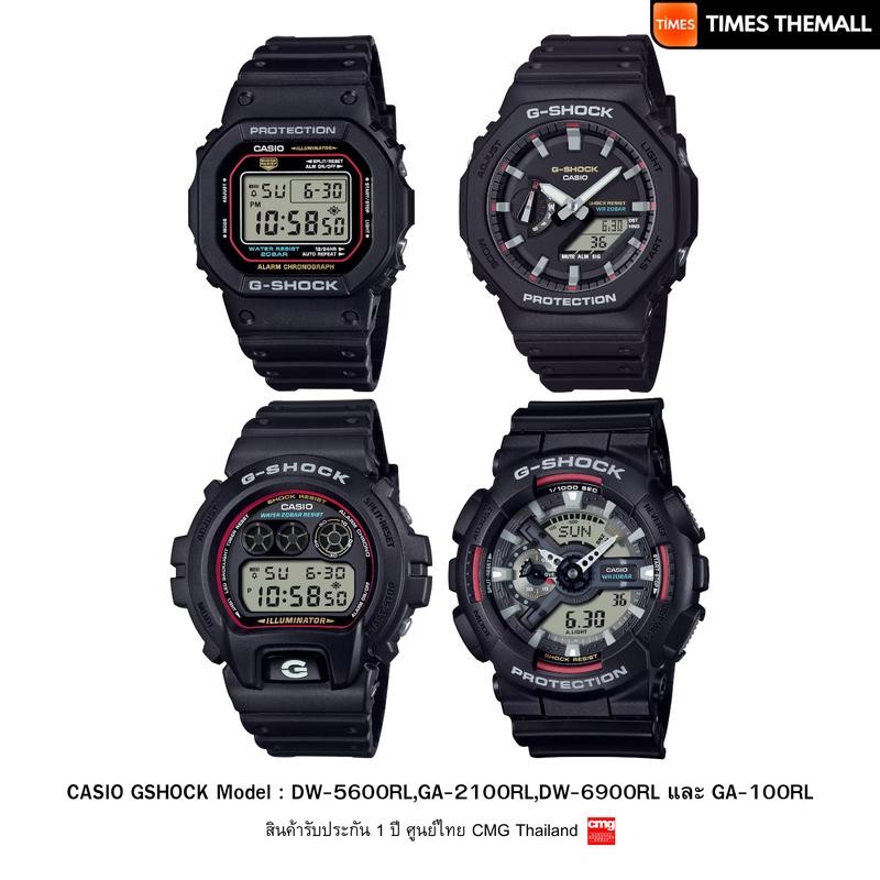 [ใหม่] นาฬิกาข้อมือ CASIO G-Shock รุ่น DW-5600RL,GA-2100RL,DW-6900RL และ GA-100RL สินค้าแท้ รับประกั
