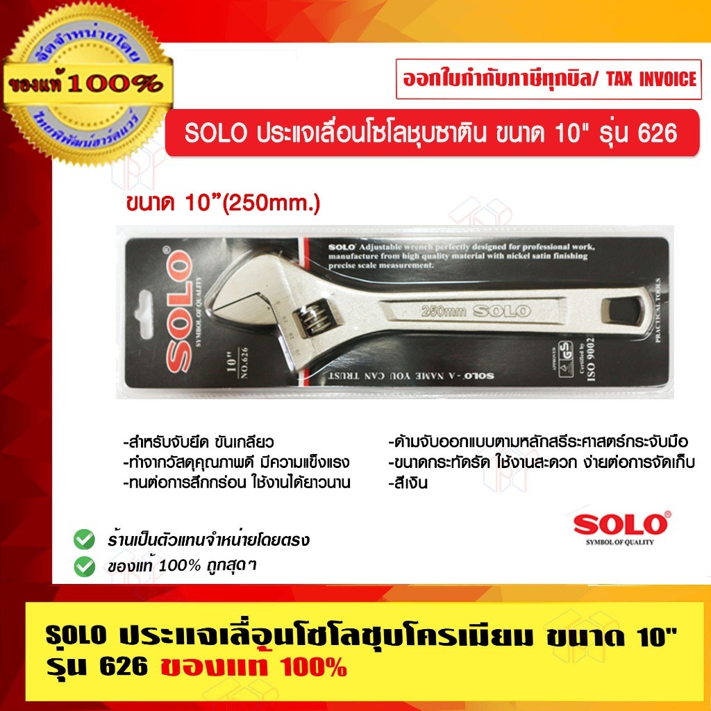 SOLO ประแจเลื่อนโซโลชุบซาติน ขนาด 10 นิ้ว รุ่น 626 ของแท้ 100% ร้านเป็นตัวแทนจำหน่าย