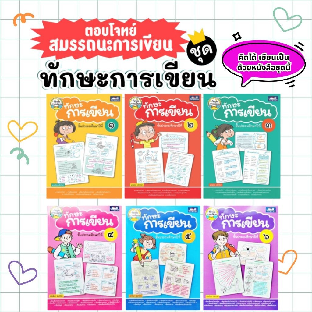 ทักษะการเขียน ป.1-ป.6 หนังสือแบบฝึกหัดภาษาไทยสำหรับเด็ก -- แบบฝึกเขียน