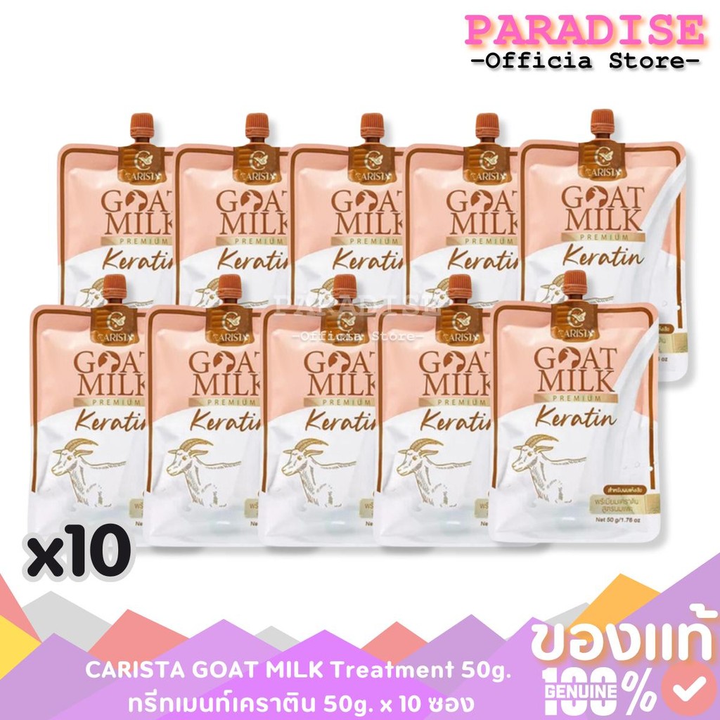 สุดคุ้ม แพ็ค 10 ซอง CARISTA  ทรีทเม้นท์นมแพะ เคราติน สูตรนมแพะ 50 g. x 10 ซอง