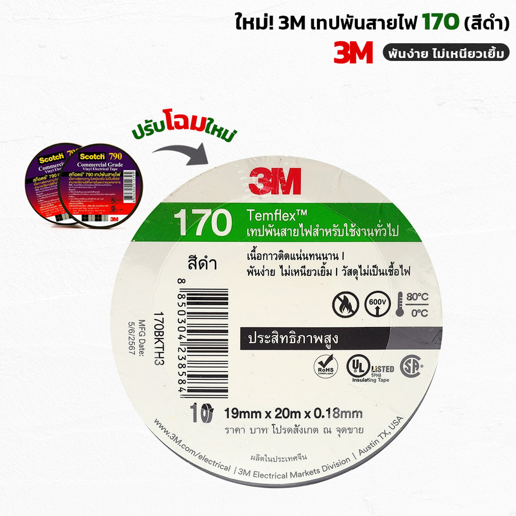 (1ม้วน) 3M 170 เทปพันสายไฟ (รุ่นใหม่แทน790) ขนาด 19มมx20มx0.18มม. ทนแรงไฟฟ้าได้ 600 Volt