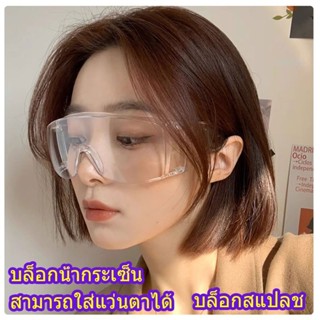 จัดส่งวันถัดไป😊แว่นเซฟตี้ แว่นตากันน้ำ กันแดดกันลม กันเชื้อโ…