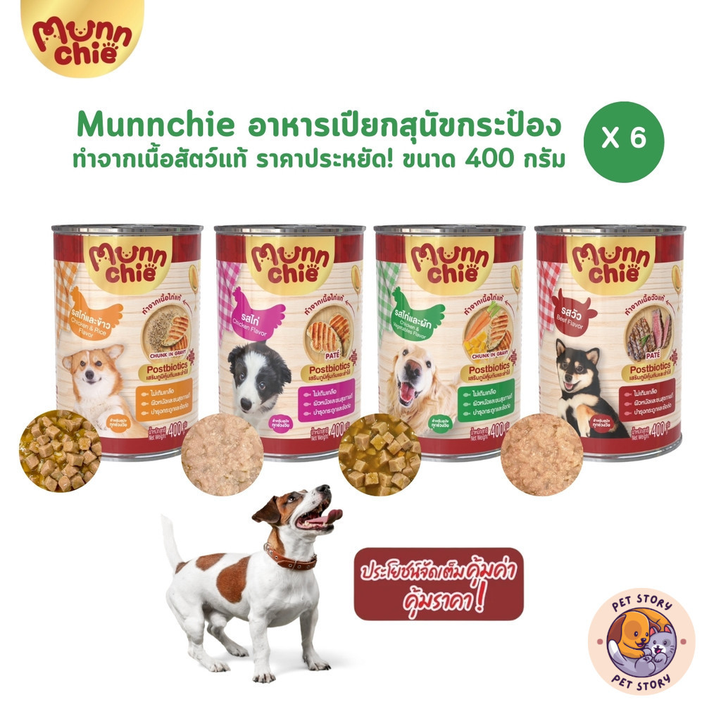 Munnchie มันชี่ [6 กระป๋อง] อาหารเปียกสุนัข ชนิดกระป๋อง ไม่เติมเกลือ ประโยชน์จัดเต็ม ขนาด 400 กรัม