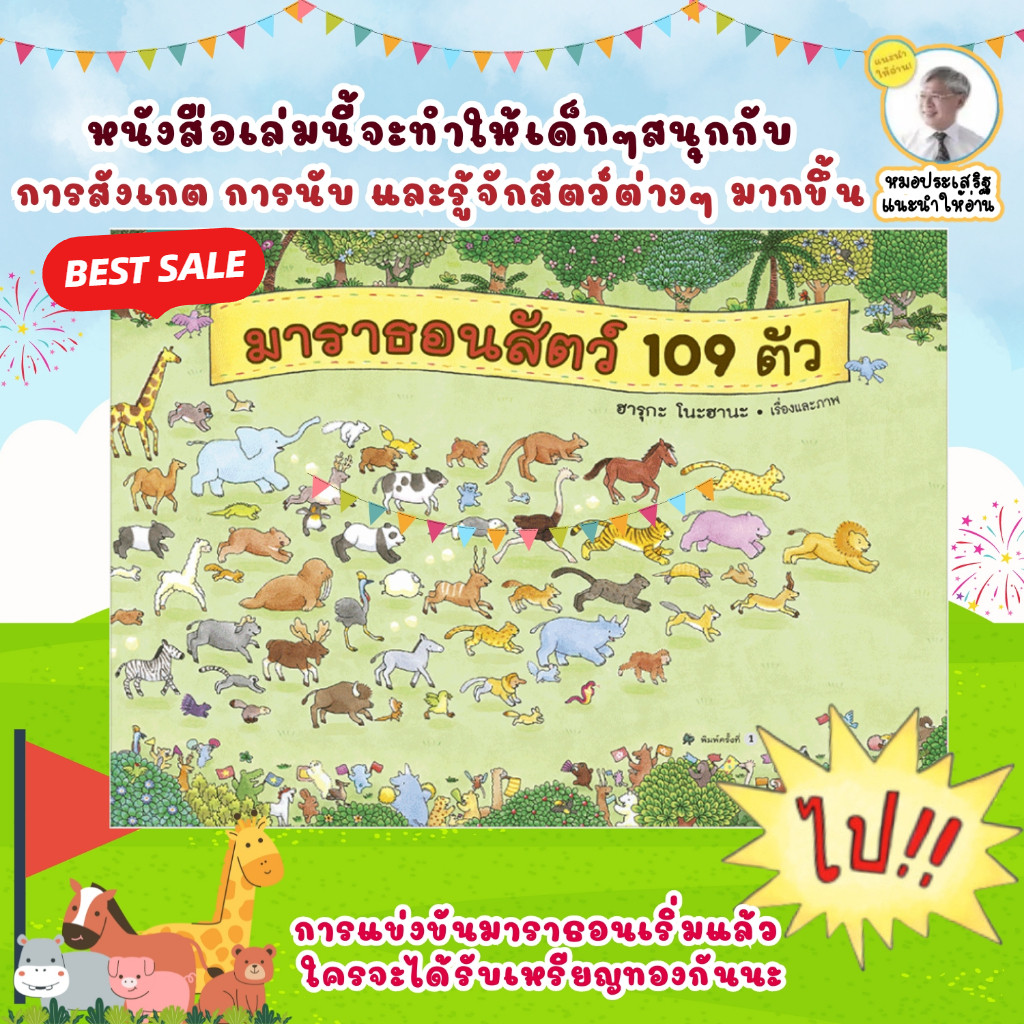 มาราธอนสัตว์ 109 ตัว--สัตว์ 109 ตัวแข่งซ่อนหา// นิทานเด็ก นิทานเล่มนี้แนะนำโดยนายแพทย์ประเสริฐ