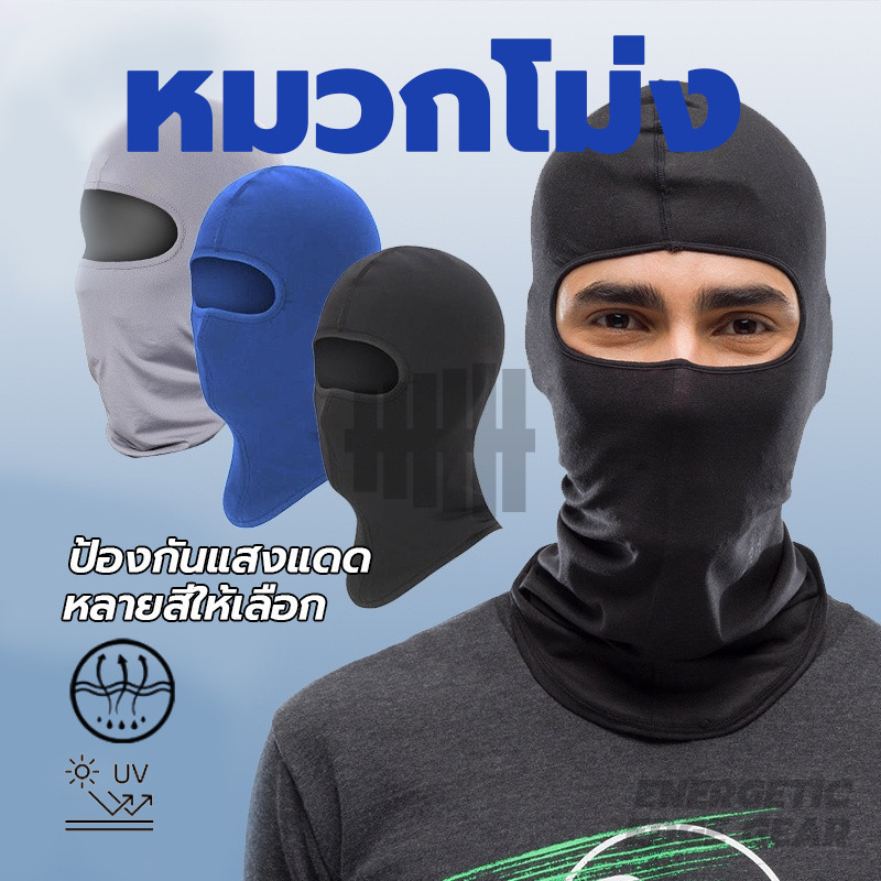 หน้ากากกันฝุ่นจักรยาน หมวกโม่ง กัน UV หน้ากาก หมวกผ้า โม่ง คลุมศรีษะสำหรับทำกิจกรรมกลางแจ้ง