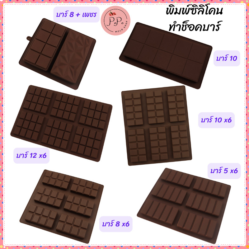 พิมพ์ซิลิโคน ทำช็อคโกแลตบาร์ ช็อคโกแลตแท่ง เค้กช็อคโกแลต ช็อคโกแลตดูไบ ดูไบช็อคโกแลต หลายขนาด Foodgrade ทนร้อนทนเย็น