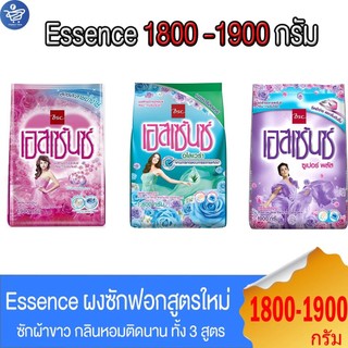 Essence  ผงซักฟอก เอสเซ้นซ์ สะอาด หอมสดชื่น ขนาด 1800-1900 กรัม ทั้ง 3 สูตร