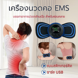เครื่องนวดคอ 8 โหมด EMS บรรเทาอาการปวดกล้ามเนื้อกระดูกสันหลั…