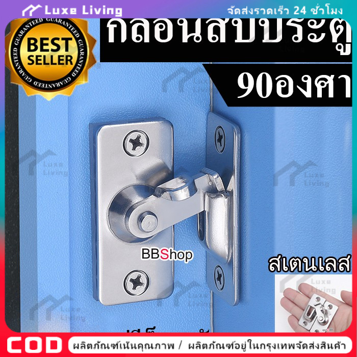 【COD】ล็อคประตูแบบ 90องศา/180 องศา กลอนสับประตู กลอนสับบานเลื่อน กลอนสับหน้าต่าง สแตนเลสแท้ เข็มขัดล็อคประตูบานเลื่อนล็อค