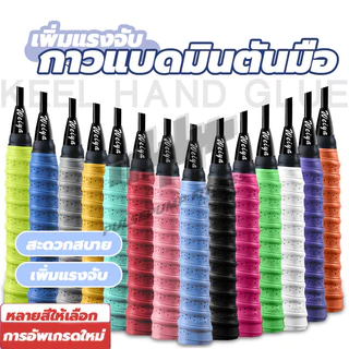 กริปพันด้าม ที่พันด้าม ไม้แบด กริปพันด้ามไม้แบดมินตัน กันลื่น แบบมีกาวในตัว พันด้ามไม้แบดมินตัน