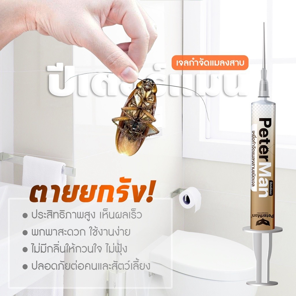 เจลกำจัดแมลงสาบ Peter Man ปราบหมดยกรัง! ประสิทธิภาพสูง เห็นผล 100% ปีเตอร์แมน PeterMan เจล