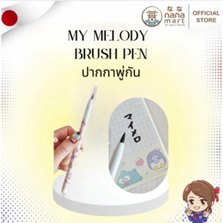 🎀ปากกาพู่กัน My Melody สีชมพู 筆ペン マイメロディ－🩷