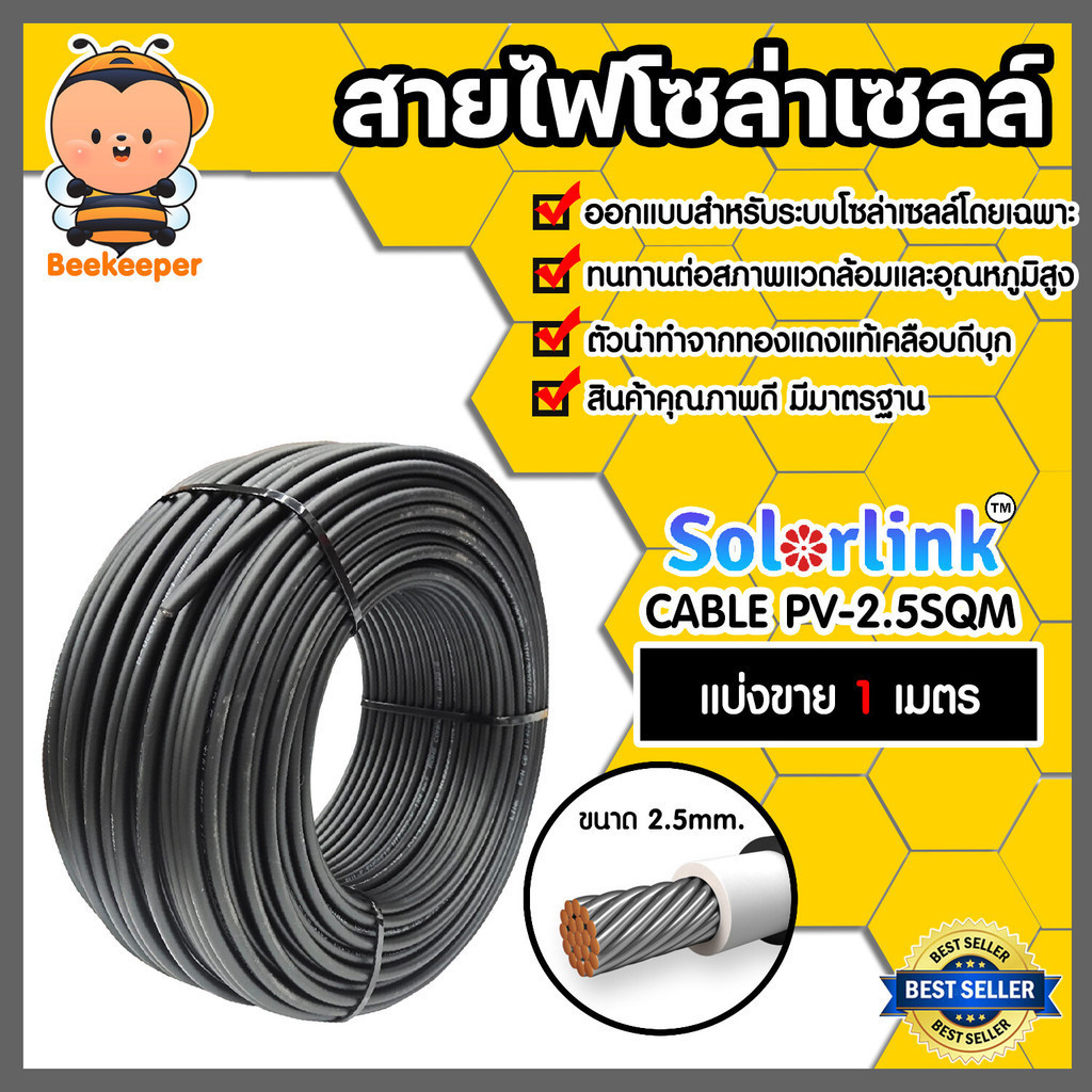 สายไฟโซล่าเซลล์ ยาว 1 เมตร CABLE #2.5sqm Black/Red (แดง/ดำ) (solar cell) ยี่ห้อ SolarLink สายไฟPV สายโซล่าเซลล์