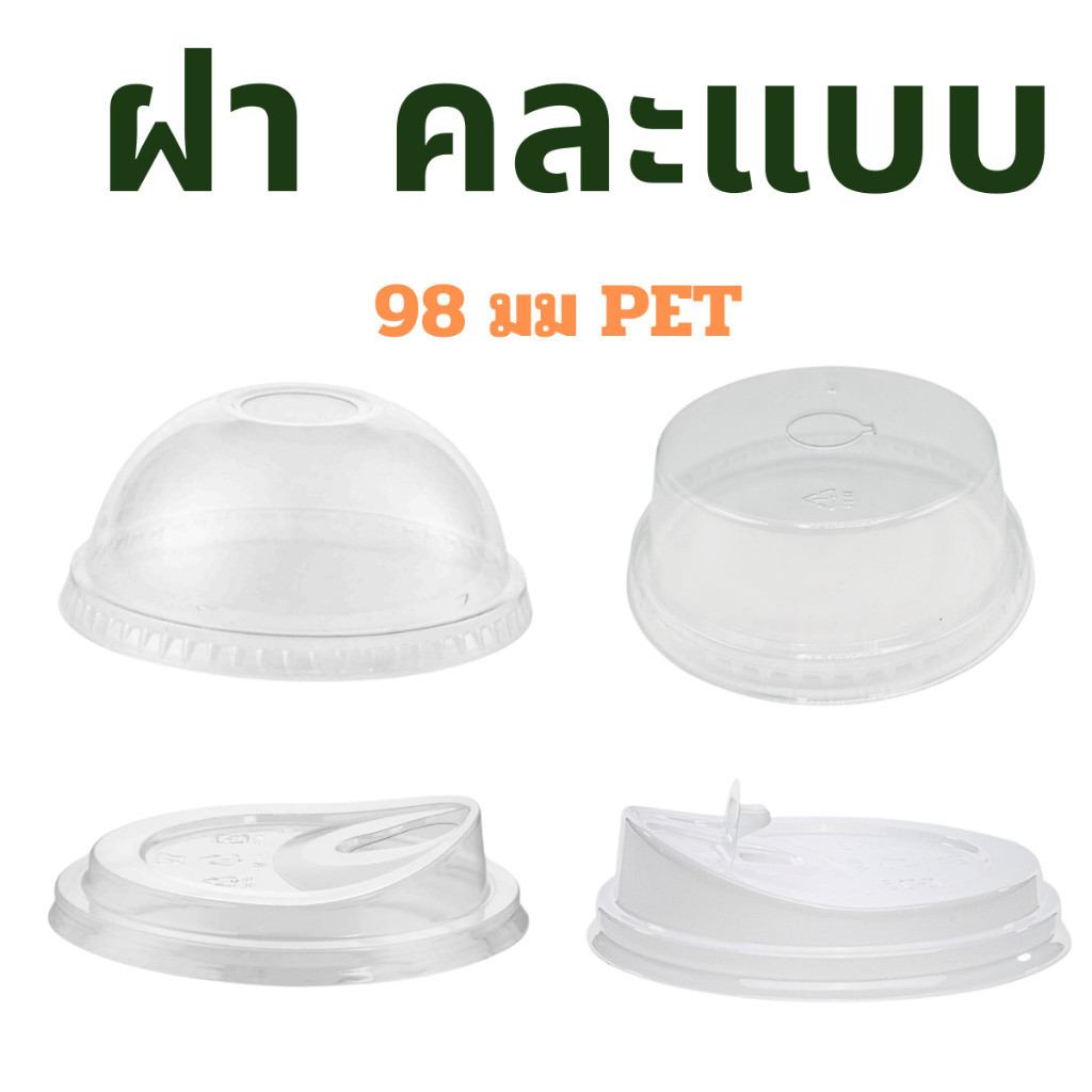(คละแบบ) ฝา 98 มม 1000 ฝา คละแบบ (โดม / ฮาฟ / ยกดื่ม / ยกดื่มแบบมีจุก)