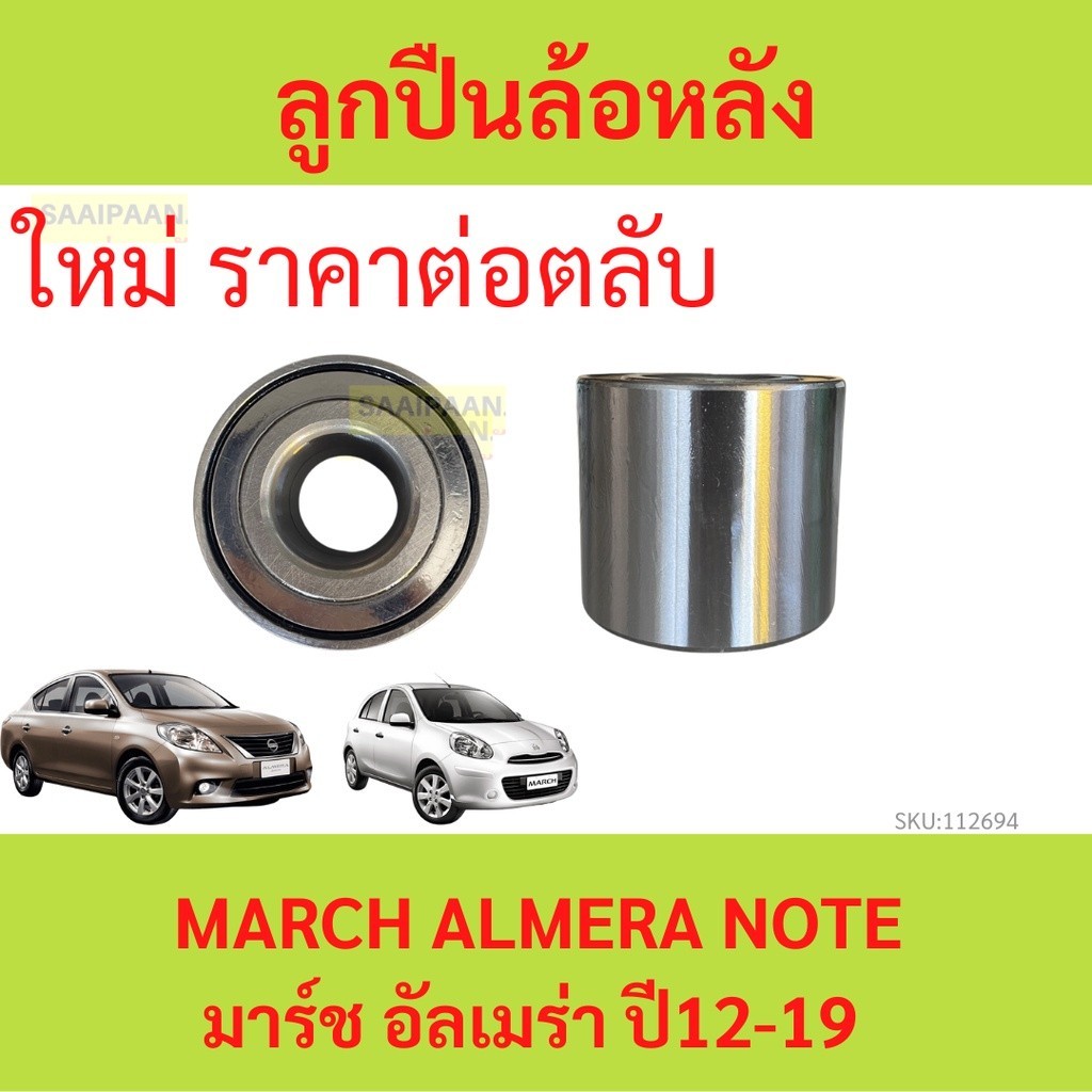 LUCAS ลูกปืนล้อหน้า ลูกปืนล้อหลัง NISSAN March, Almera มาร์ช อัลเมร่า ปี 2011-2020