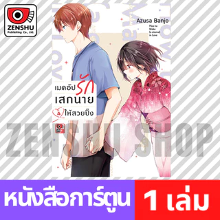 [COMIC] เมคอัปรักเสกนายให้สวยปิ๊ง เล่ม 1-7