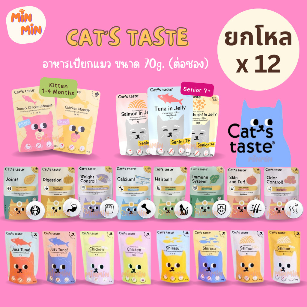 [ยกโหล] Cats Taste อาหารเปียกแมว แคทเทสต์ ไม่มีโซเดียม ดูแลสุขภาพ ขนาด 70 - 75 g (โหล 12 ซอง)