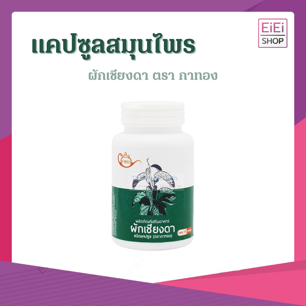 ล๊อตใหม่สมุนไพรผักเชียงดา ชนิดแคปซูล ออร์แกนิค100% บรรจุ 100 แคปซูล 1 กระปุก