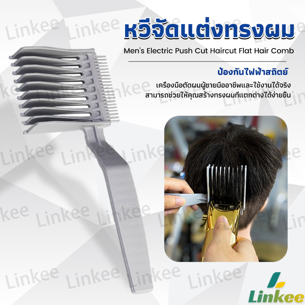 Linkee หวีตัดผมผู้ชาย เอาไว้รองทรง ตําแหน่งโค้ง แบบพกพา เฉพาะร้านตัดผม Barber Combs