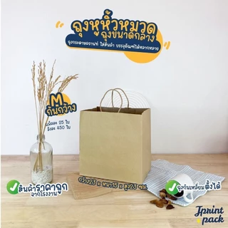 ถุงกระดาษหูหิ้วน้ำตาลคราฟท์ สินค้ามี 6 ขนาด ไม่พิมพ์ลาย (หมวดถุงไซส์กลาง)