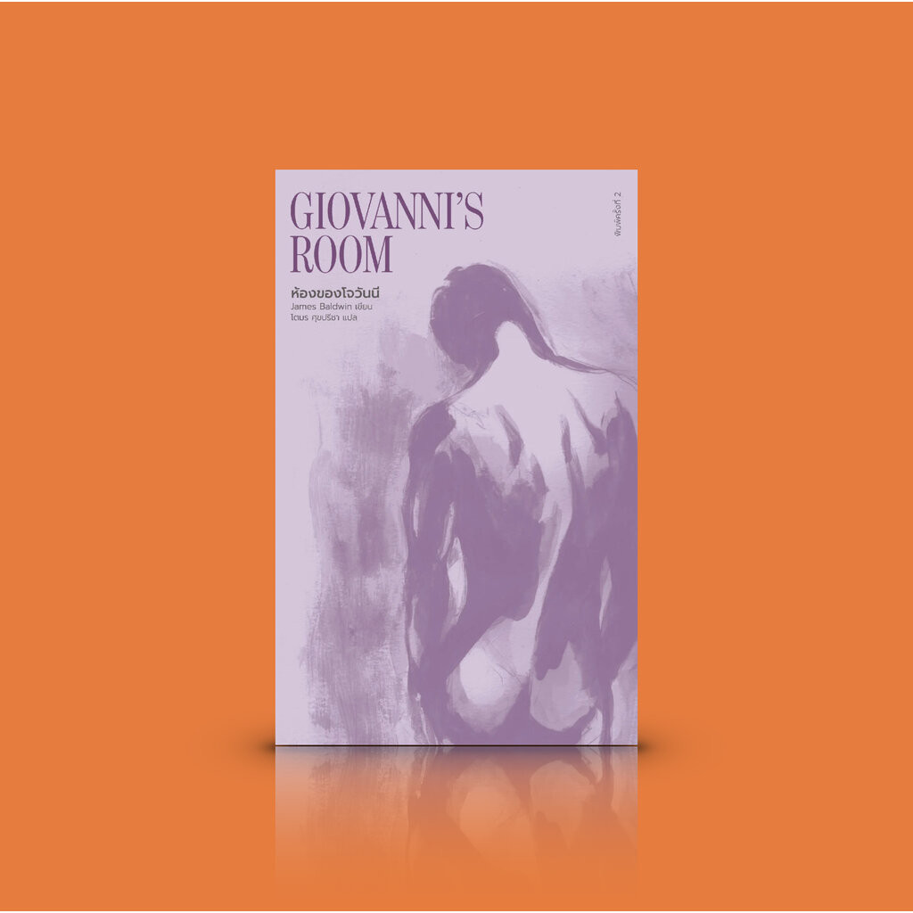 NEW - หนังสือ ห้องของโจวันนี [Giovanni's Room] พิมพ์ 2 - นิยาย LGTBQ+ เปิดเปลือยอารมณ์ และตัวตน เก็บกักความร้าวราน แล...