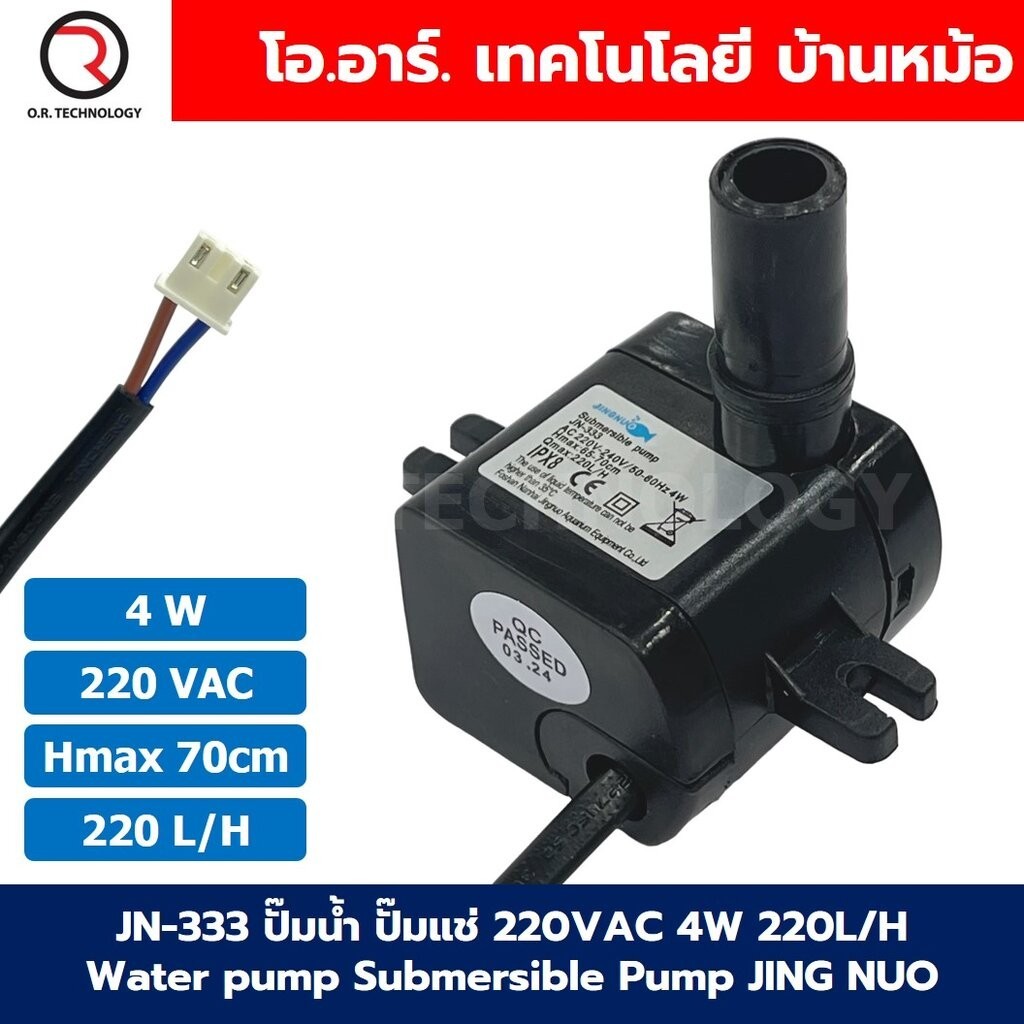 JN-333 4W Pin ปั๊มน้ำ ปั๊มแช่ ปั๊มพดลมไอเย็น 220VAC 4W Water pump Submersible Pump JING NUO Hmax 0.7m Qmax 220L/H หัวพิน