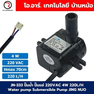 JN-333 4W Pin ปั๊มน้ำ ปั๊มแช่ ปั๊มพดลมไอเย็น 220VAC 4W Water pump Submersible Pump JING NUO Hmax 0.7m Qmax 220L/H หัวพิน