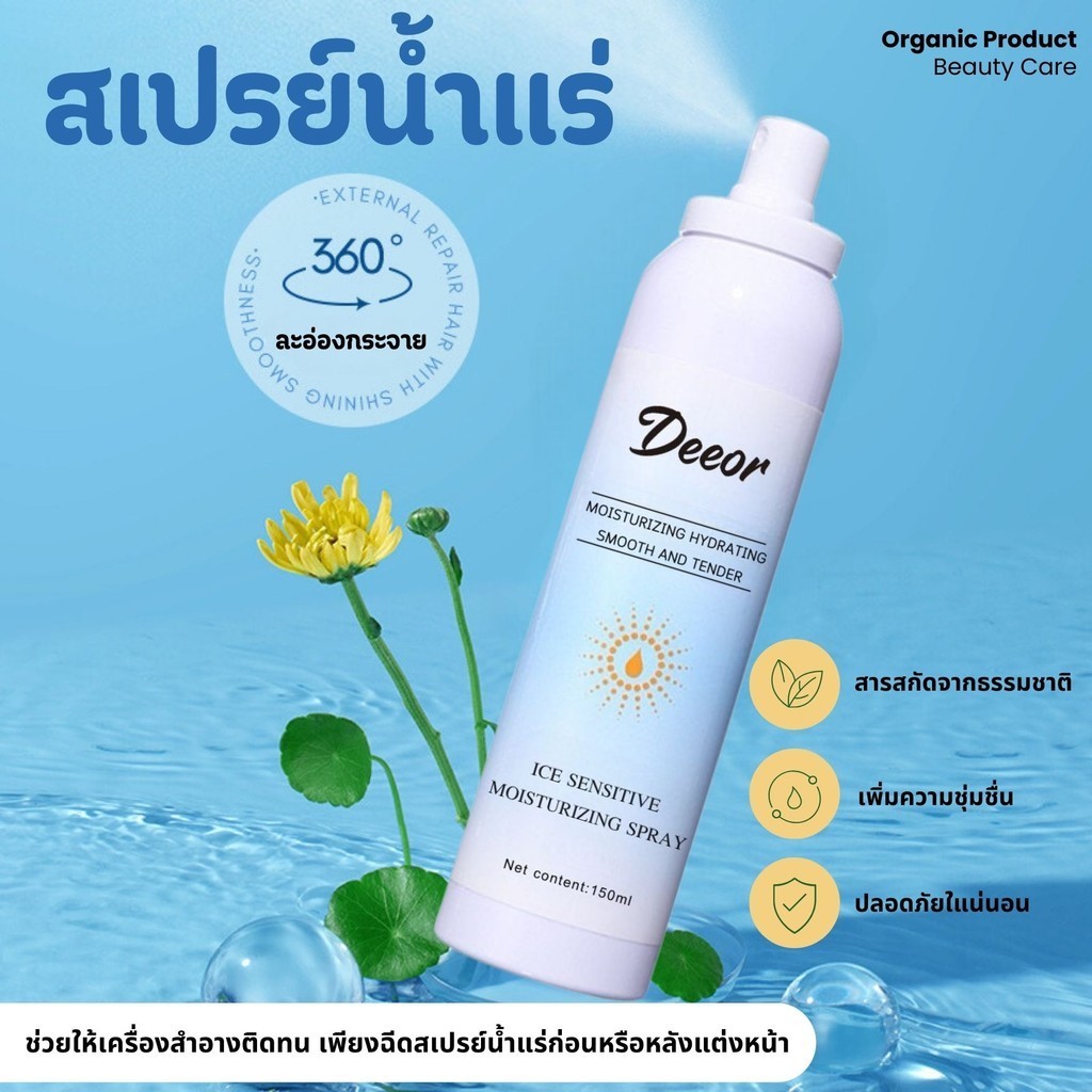 สเปรย์น้ำแร่ Deeor น้ำแร่ผสมมอยเจอร์ไรเซอร์ ช่วยปกป้องเซลล์ผิว ให้ผิวแลดูกระจ่างใส ขนาด 150 ML