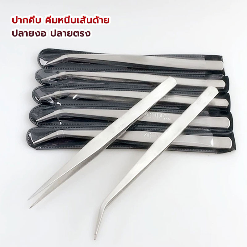 ปากคีบ มี 2 แบบ คีมหนีบเส้นด้าย ปลายงอ ปลายตรง แหนบสแตนเลส
