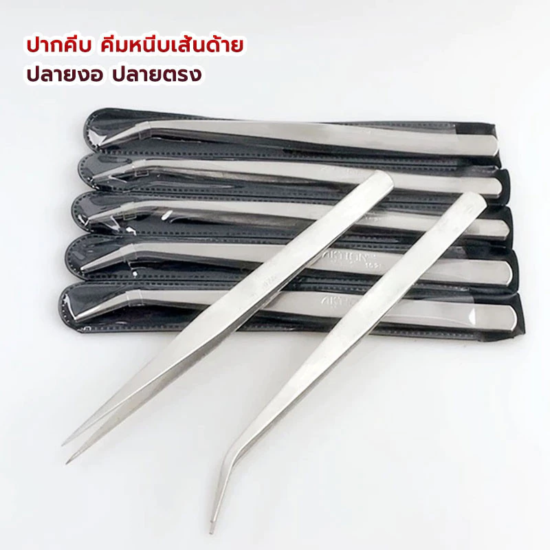 ปากคีบ มี 2 แบบ คีมหนีบเส้นด้าย ปลายงอ ปลายตรง แหนบสแตนเลส