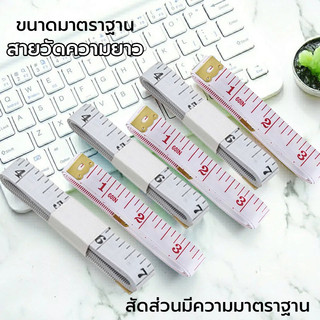 สายวัด สายวัดเอว cm/inch สายวัดเอวแบบพกพา ยาว150CM/60นิ้ว ช่างตัดเสื้อ DIY วัดขนาด