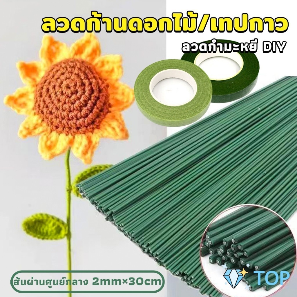 ลวดทำก้านดอกไม้ และ เทปฟลอร่า อุปกรณ์งานประดิษฐ์ ลวดกำมะหยี่ชิ้นส่วน DIY Floral tape