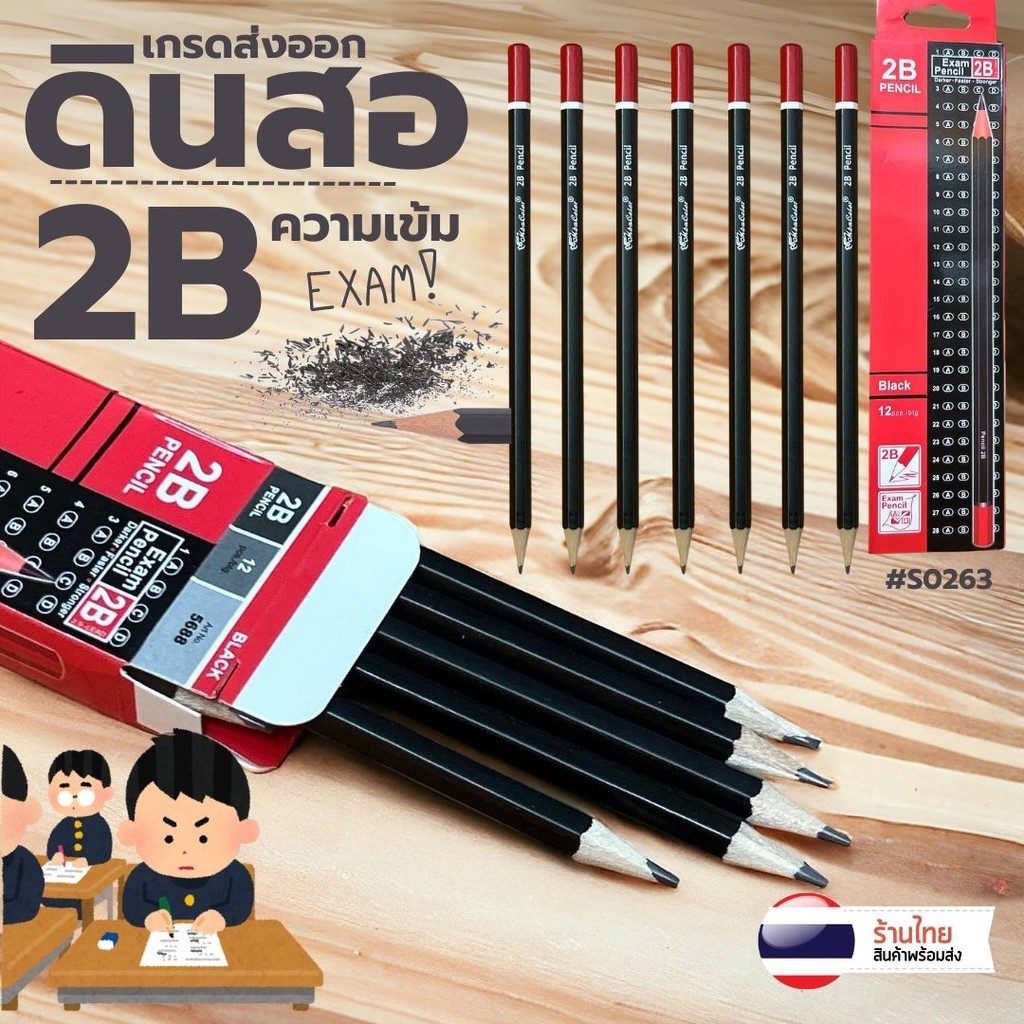 [ยกกล่อง 12แท่ง] ดินสอ 2B ทำข้อสอบ S0263 ดินสอแรเงา ดินสอดำ เกรดอย่างดี