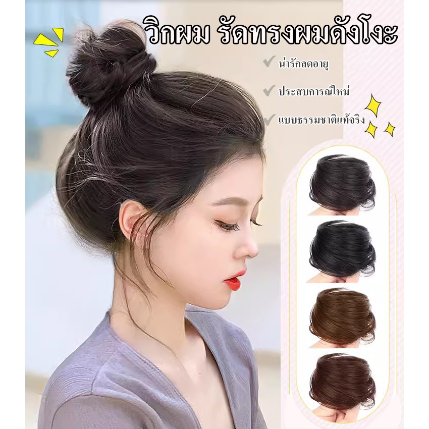 【Hot】 แฮร์พีชดังโงะ มวยผม มีทั้งผมปลอมและผมจริง/วิกผมหัวบอล วิกผมตรง ดูเป็นธรรมชาติ/วิกผมลอนยุ่งหัวบอล แฮร์พีชมัดเกล้า วิกผมจุก วิกผมม้วน