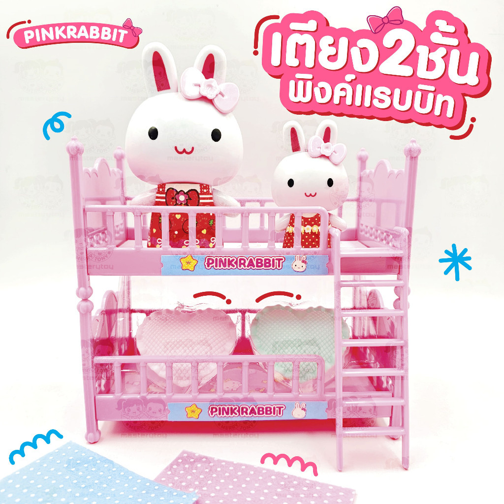 ของเล่นเด็กราคาถูก [พร้อมส่ง] Pink Rabbit ของสะสม เตียง 2ชั้น พิ้งค์แรบบิท  Y002-CA060412B0-6267993379443