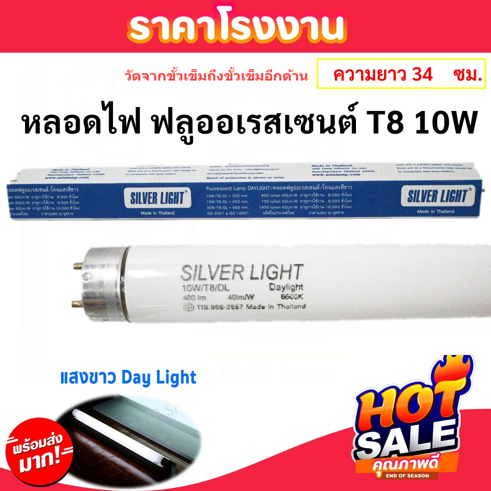 💥Silver Light หลอดนีออน T8 10W ยาว 34 ซม.(รวมเข็ม) แสง Day Light รุ่น Eco
