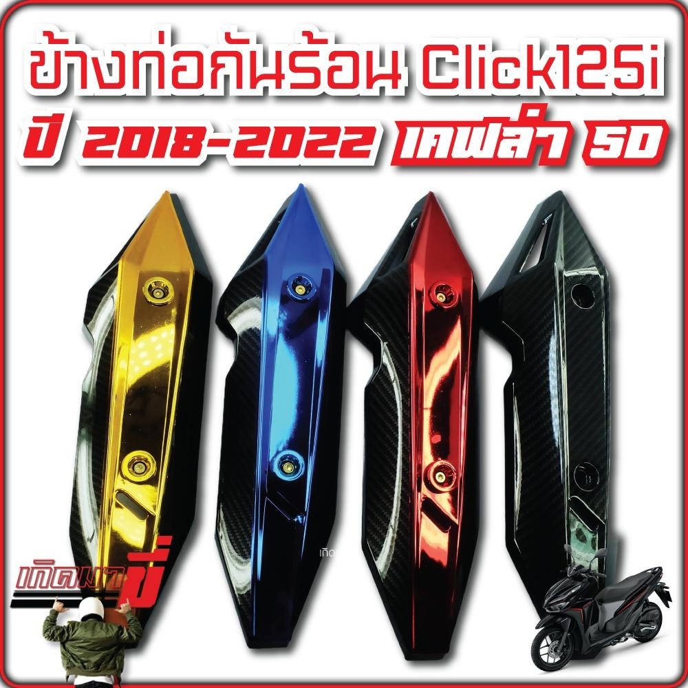 ข้างท่อ กันร้อน กันร้อนท่อไอเสีย CLICK 125i ปี 2018-2022 เคฟล่า5D