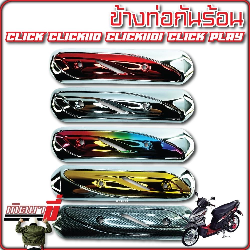 ข้างท่อกันร้อน click110 click110i click play เคฟล่าCB ชุบเงิน