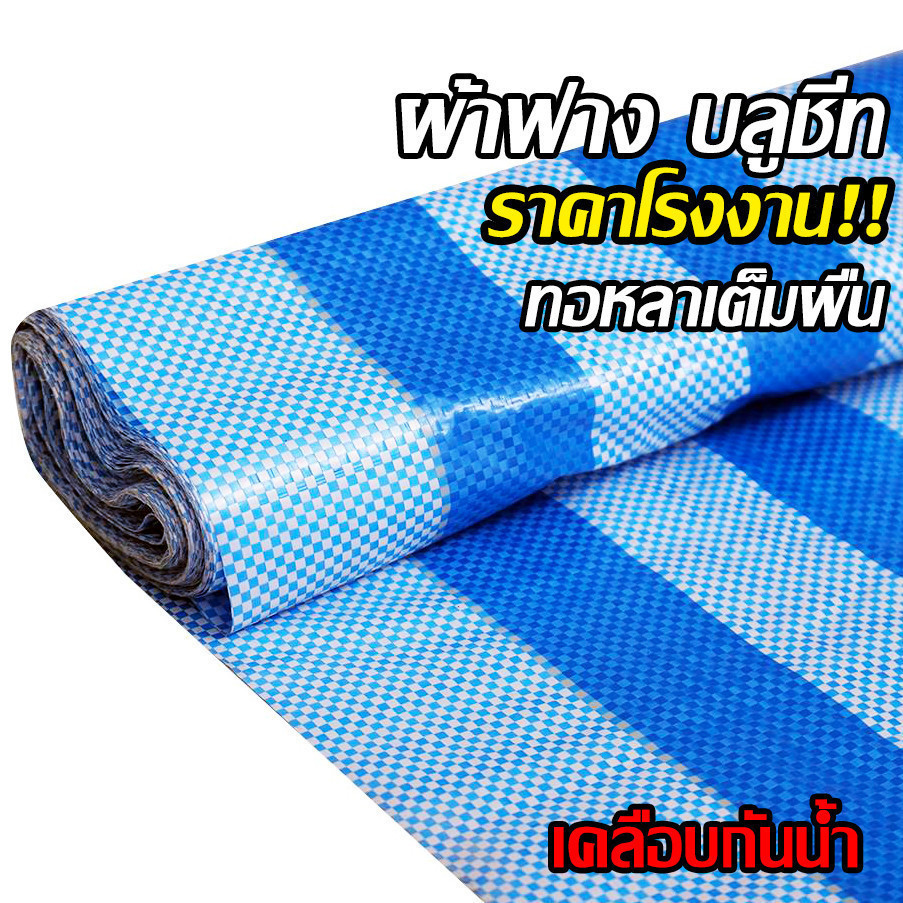 ผ้าฟาง 1.8เมตร ยาว40หลา บลูชีท กันแดด กันฝน เคลือบกันน้ำ UV ผ้าใบคุณภาพสูง ฟ้า-ขาว หลาเต็มผืน ขายยกม้วน ราคาโรงงาน! รูปที่ 2