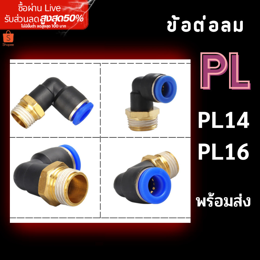 ข้อต่อลม PL ข้อต่องอ 90 องศา PL 14,16 เกลียวนอก ข้องอเสียบสายลมเกลียวนอก  ข้อต่อนิวเมติกส์ พร้อมส่ง