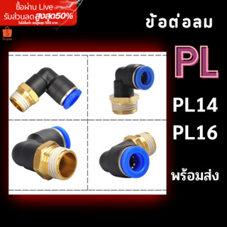 ข้อต่อลม PL ข้อต่องอ 90 องศา PL 14,16 เกลียวนอก ข้องอเสียบสา…