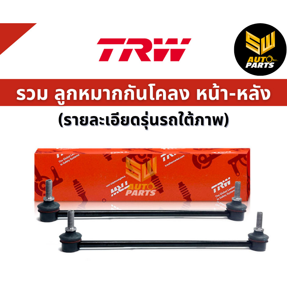 TRW ลูกหมากกันโคลงหน้า Toyota Commuter KDH TRH Ventury ปี04-15 / ลูกหมากกันโคลง Commuter / 48820-26050 / JTS7591